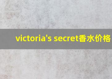 victoria's secret香水价格